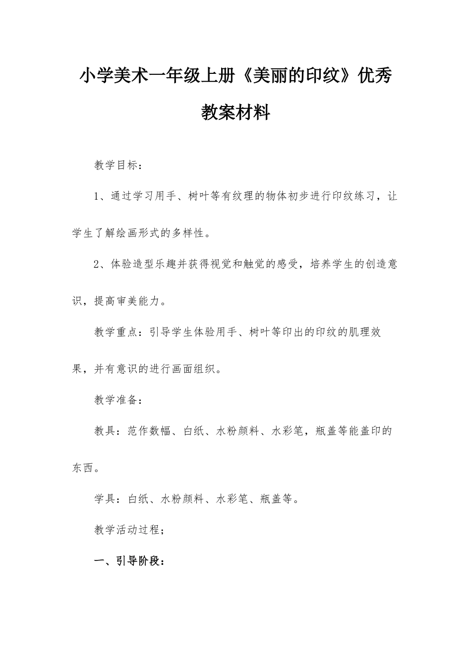 小学美术一年级上册《美丽的印纹》优秀教案材料.docx_第1页
