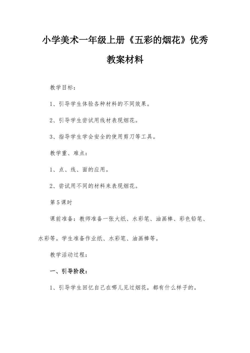 小学美术一年级上册《五彩的烟花》优秀教案材料.docx_第1页