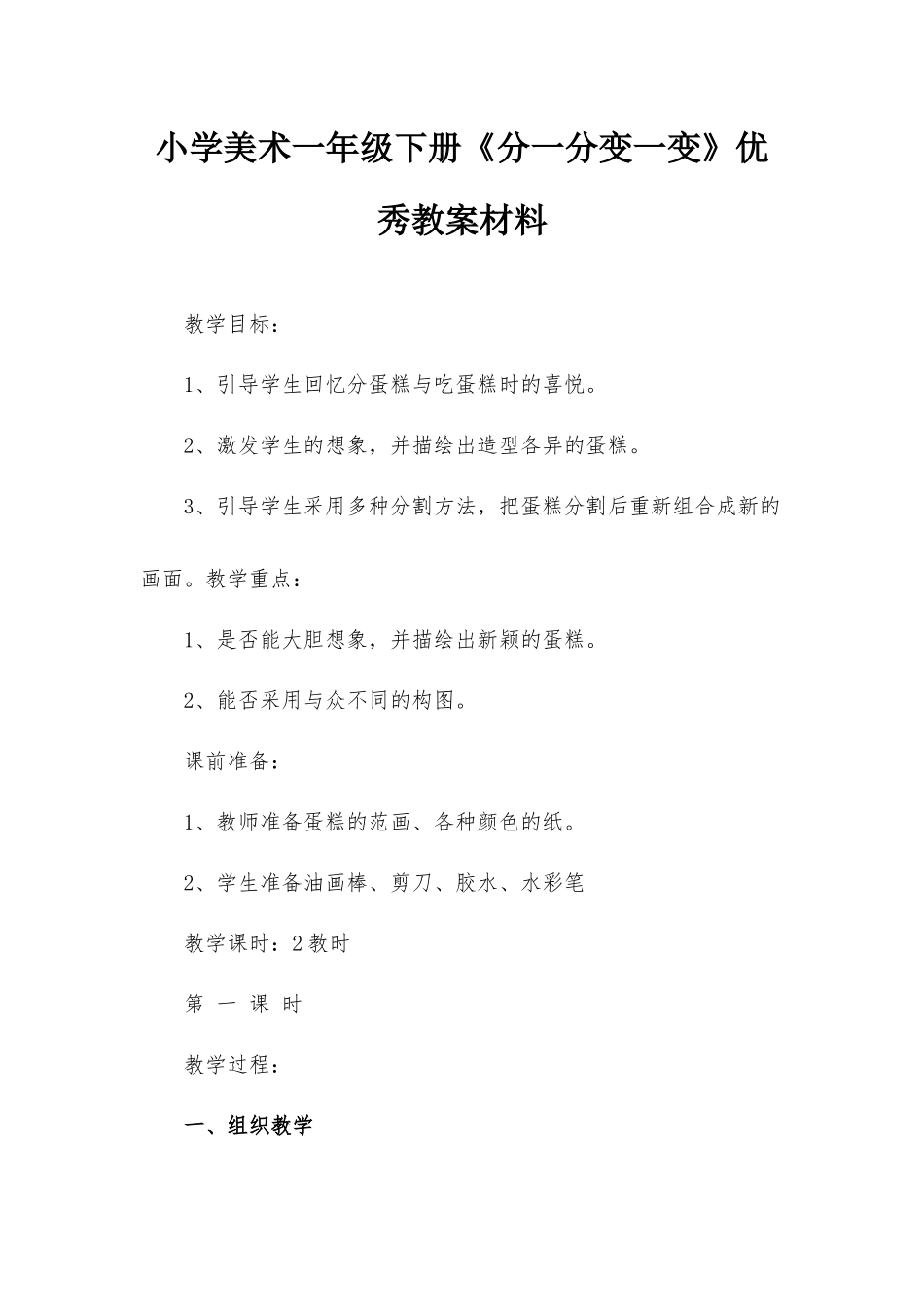 小学美术一年级下册《分一分变一变》优秀教案材料.docx_第1页
