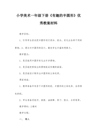 小学美术一年级下册《有趣的半圆形》优秀教案材料.docx