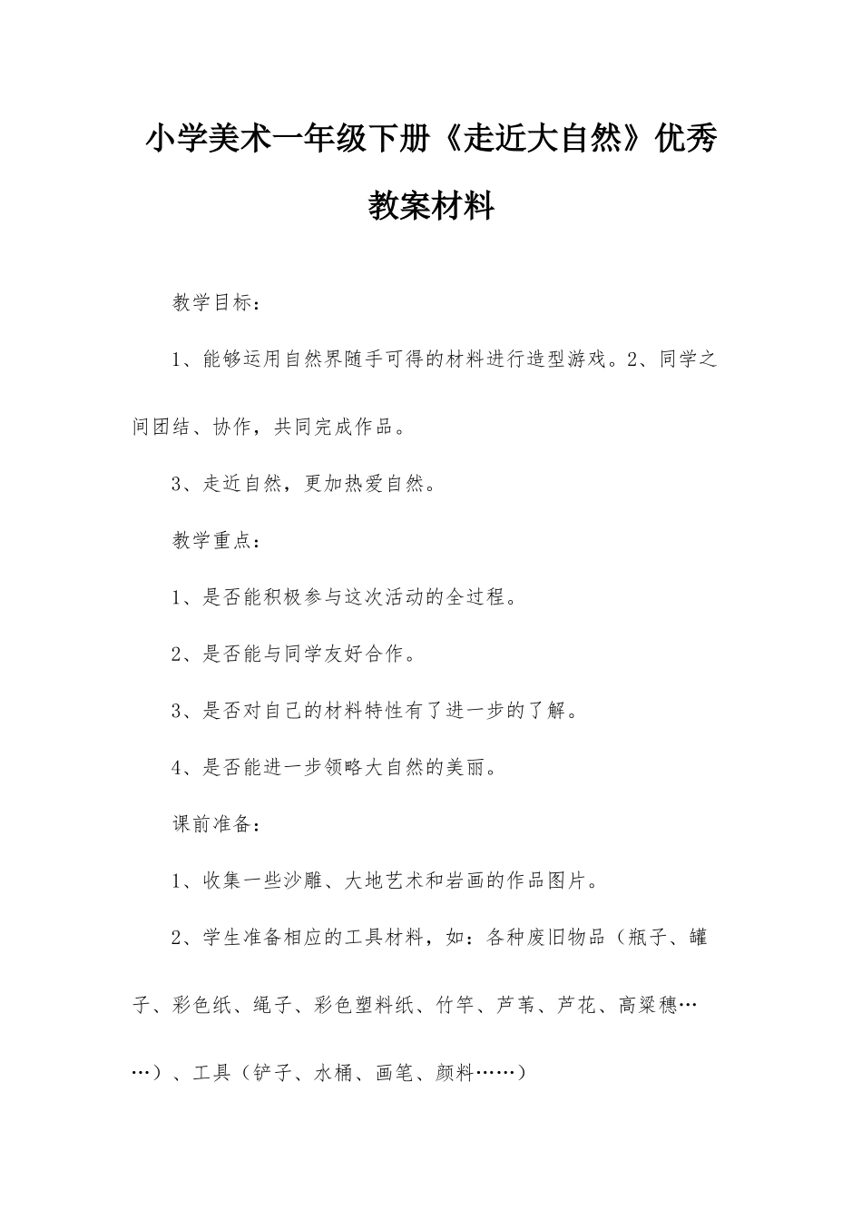 小学美术一年级下册《走近大自然》优秀教案材料.docx_第1页