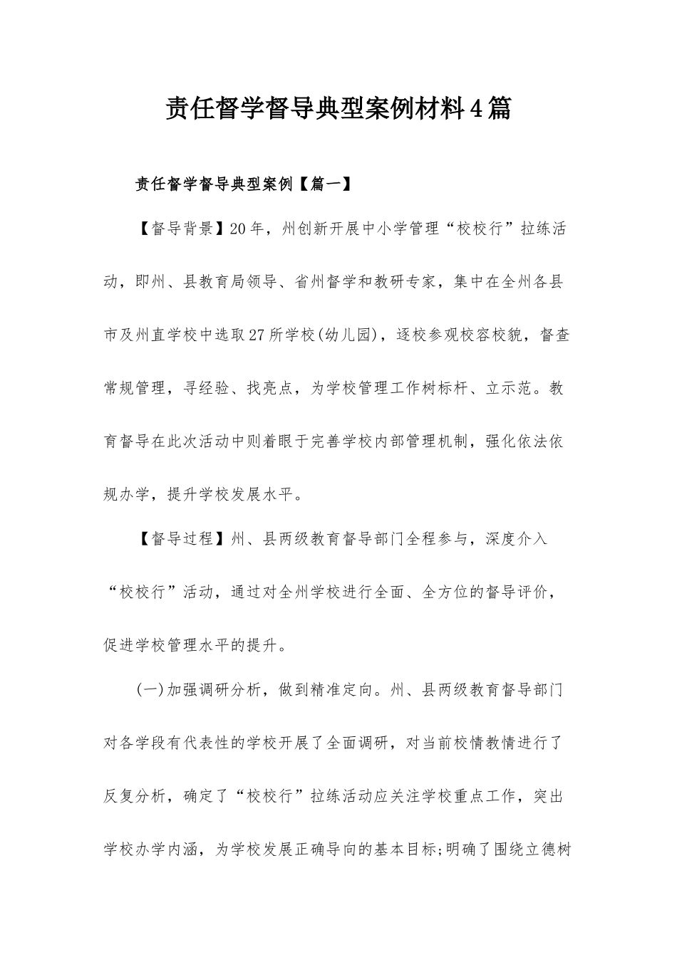 责任督学督导典型案例材料4篇.docx_第1页