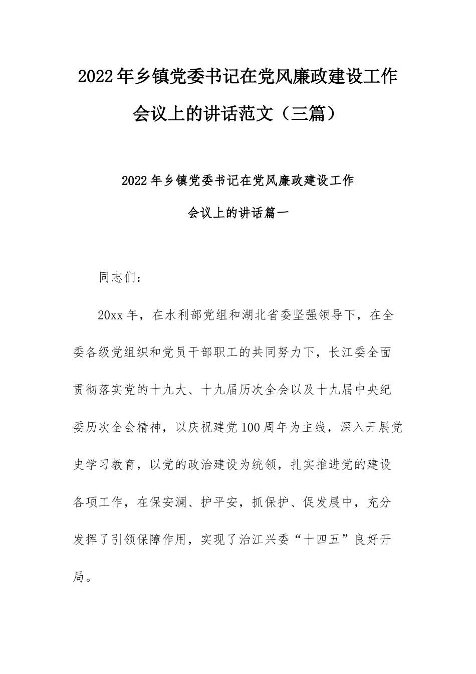 2022年乡镇党委书记在党风廉政建设工作会议上的讲话范文（三篇）.docx_第1页