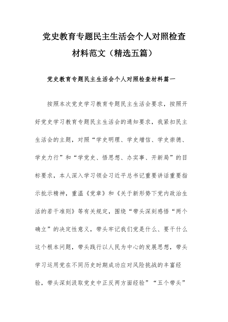 党史教育专题民主生活会个人对照检查材料范文（精选五篇）.docx_第1页