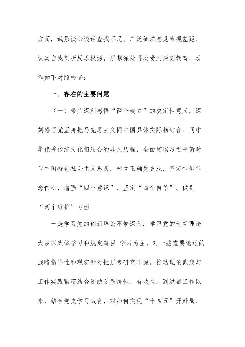 党史教育专题民主生活会个人对照检查材料范文（精选五篇）.docx_第2页