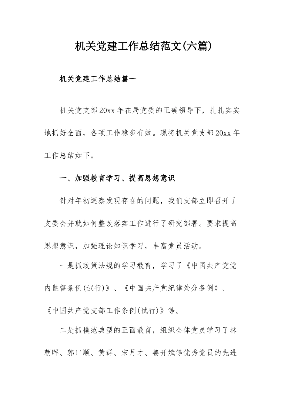 机关党建工作总结范文(六篇).docx_第1页