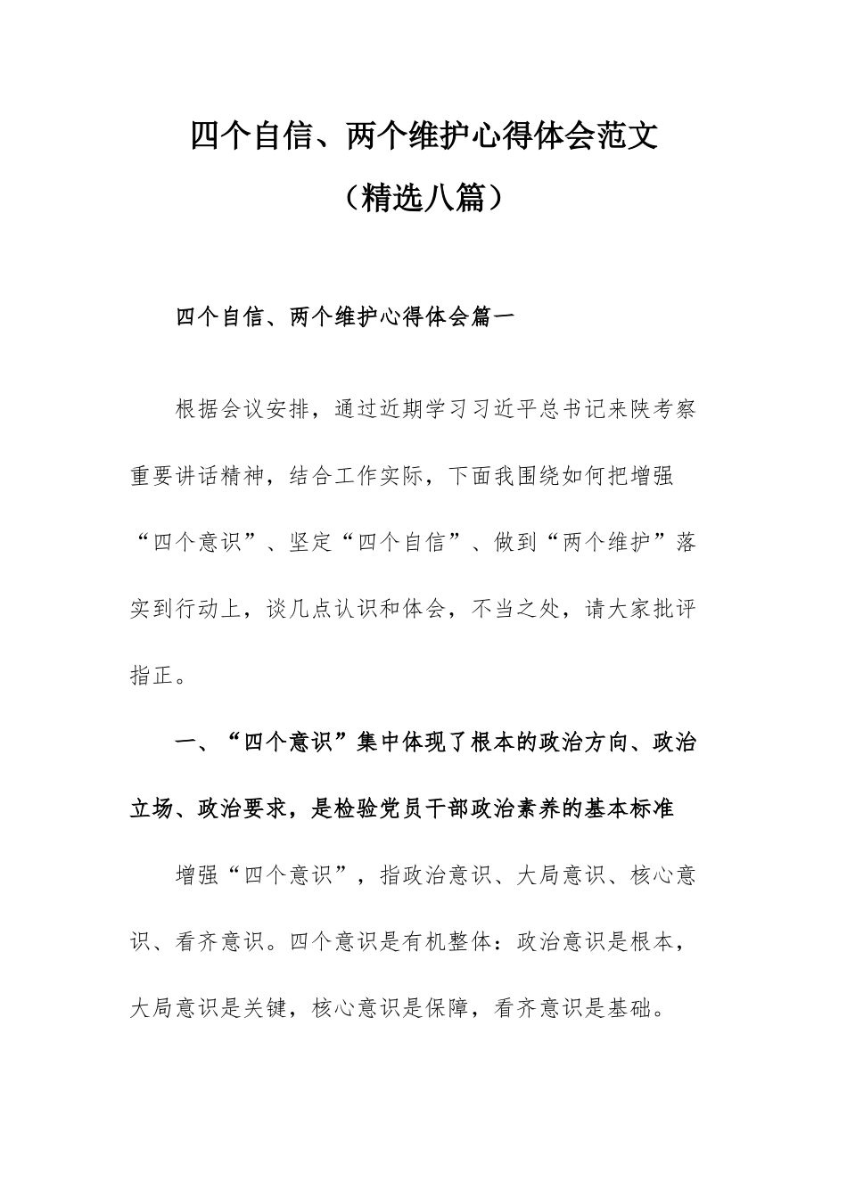 四个自信、两个维护心得体会范文（精选八篇）.docx_第1页