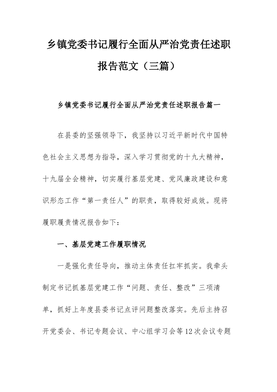 乡镇党委书记履行全面从严治党责任述职报告范文（三篇）.docx_第1页