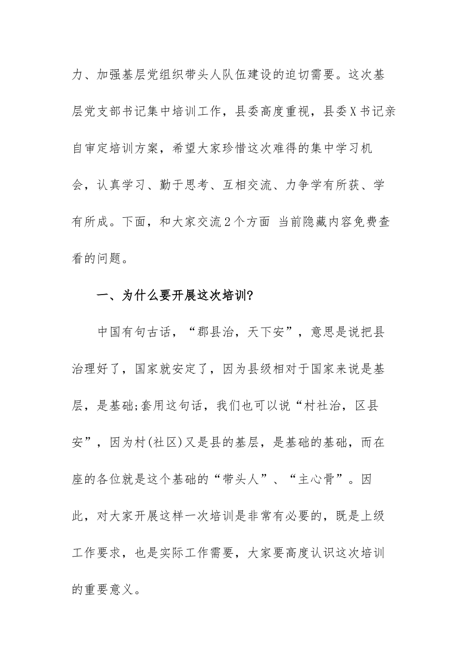在2022年基层党支部书记培训班上的讲话范文（三篇）.docx_第2页