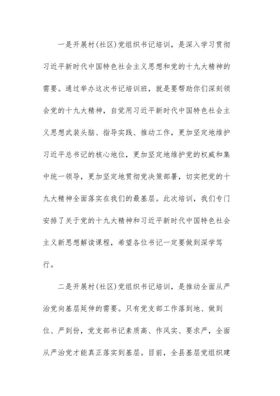 在2022年基层党支部书记培训班上的讲话范文（三篇）.docx_第3页