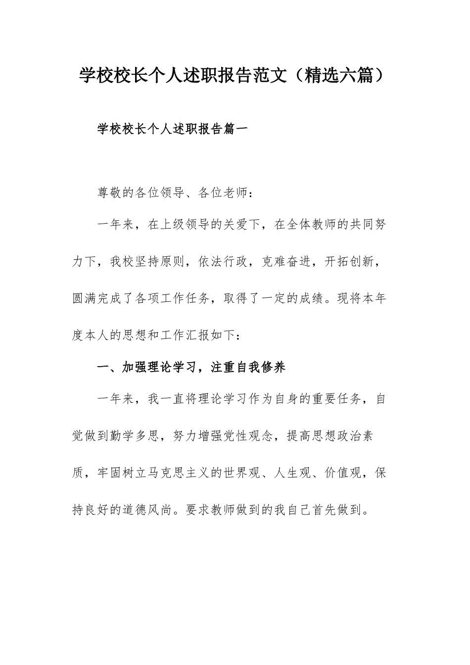 学校校长个人述职报告范文（精选六篇）.docx_第1页