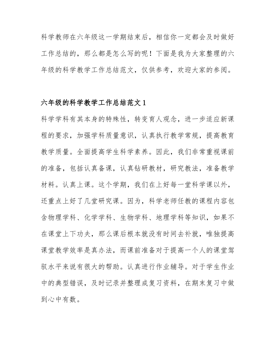 六年级的科学教学工作总结范文5篇.docx_第1页
