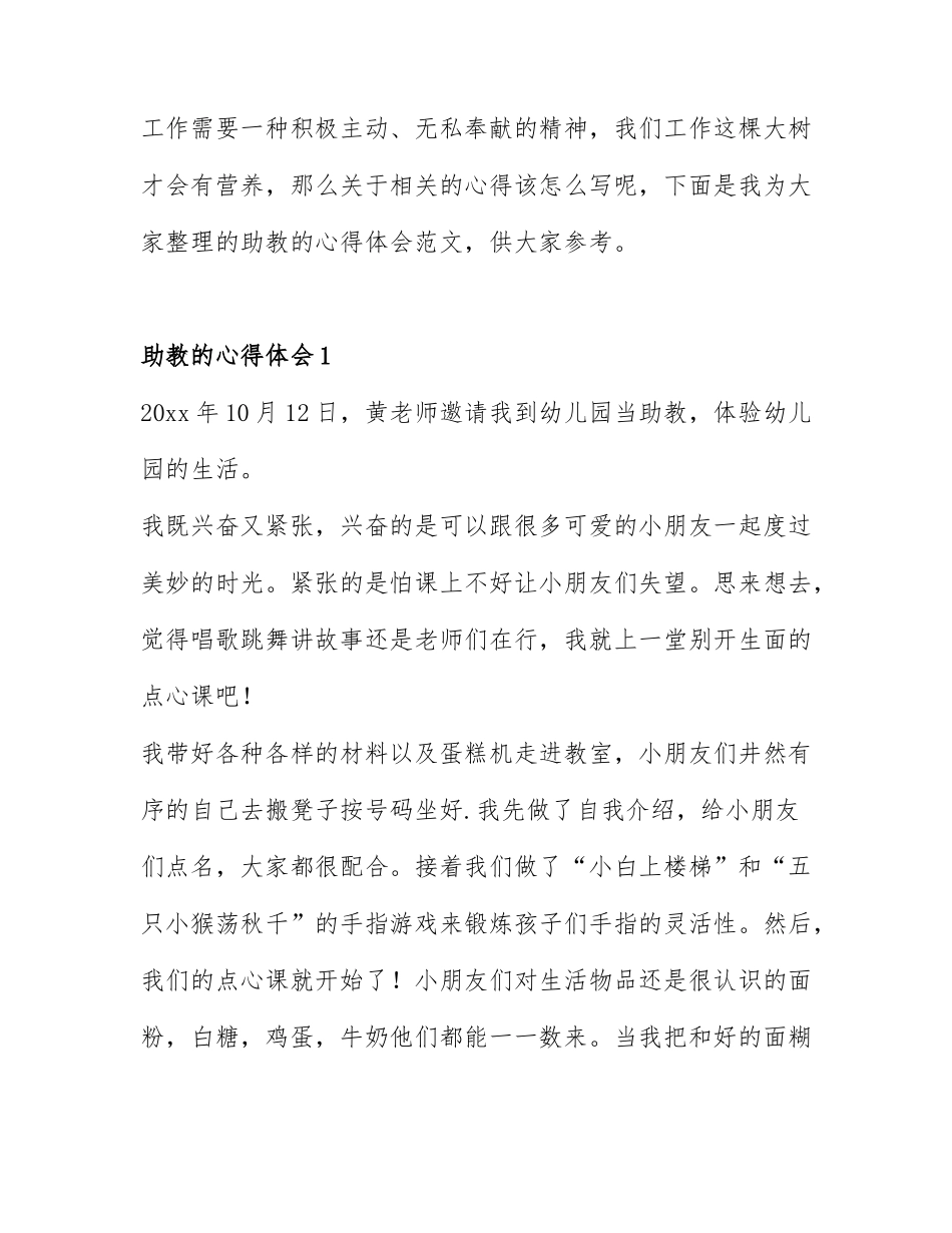 关于助教的心得体会模板7篇.docx_第1页