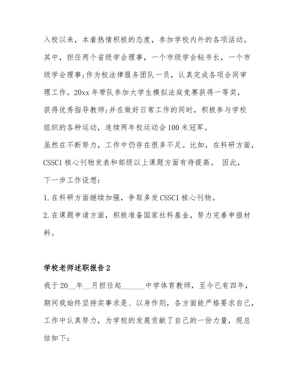 精选学校老师述职报告范文6篇.docx_第3页