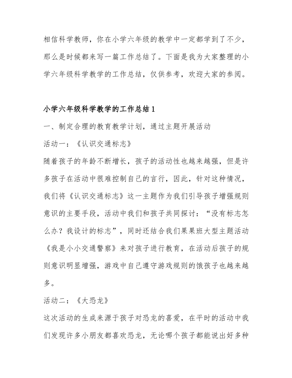 小学六年级科学教学的工作总结通用7篇.docx_第1页