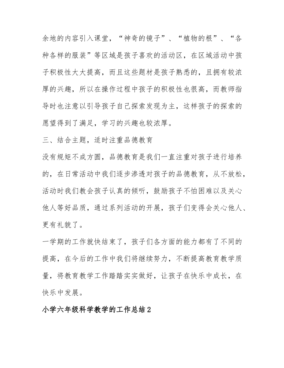 小学六年级科学教学的工作总结通用7篇.docx_第3页
