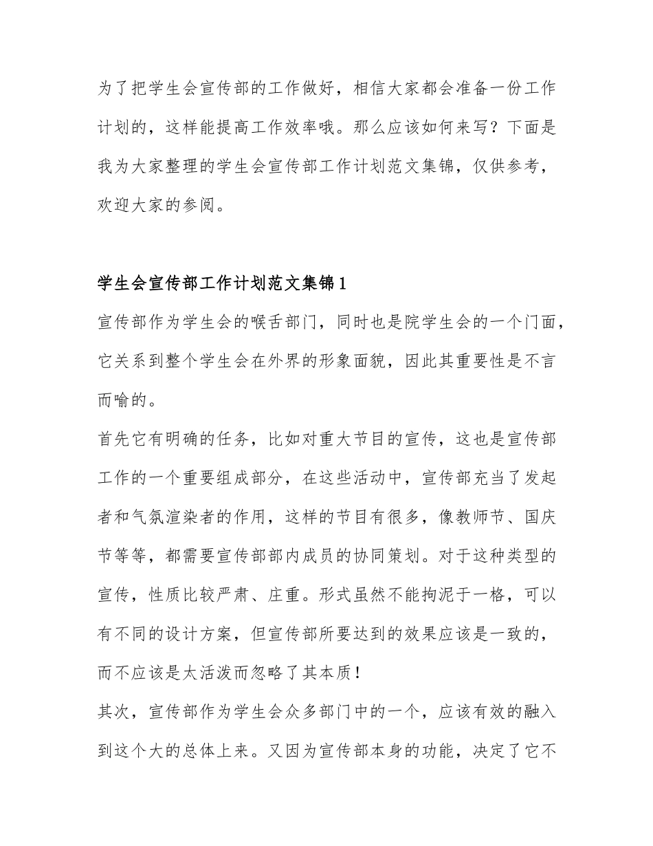 学生会宣传部工作计划范文集锦4篇.docx_第1页