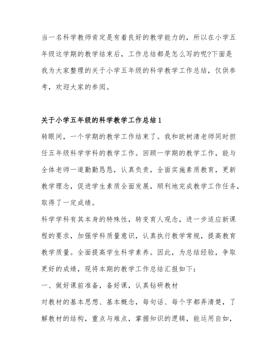 关于小学五年级的科学教学工作总结3篇.docx_第1页