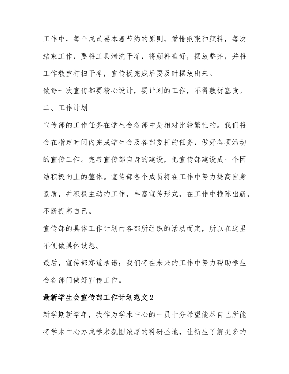最新学生会宣传部工作计划范文4篇.docx_第2页