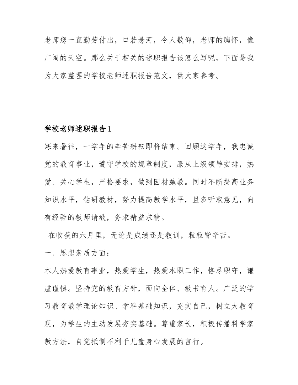 关于学校老师述职报告精选6篇.docx_第1页