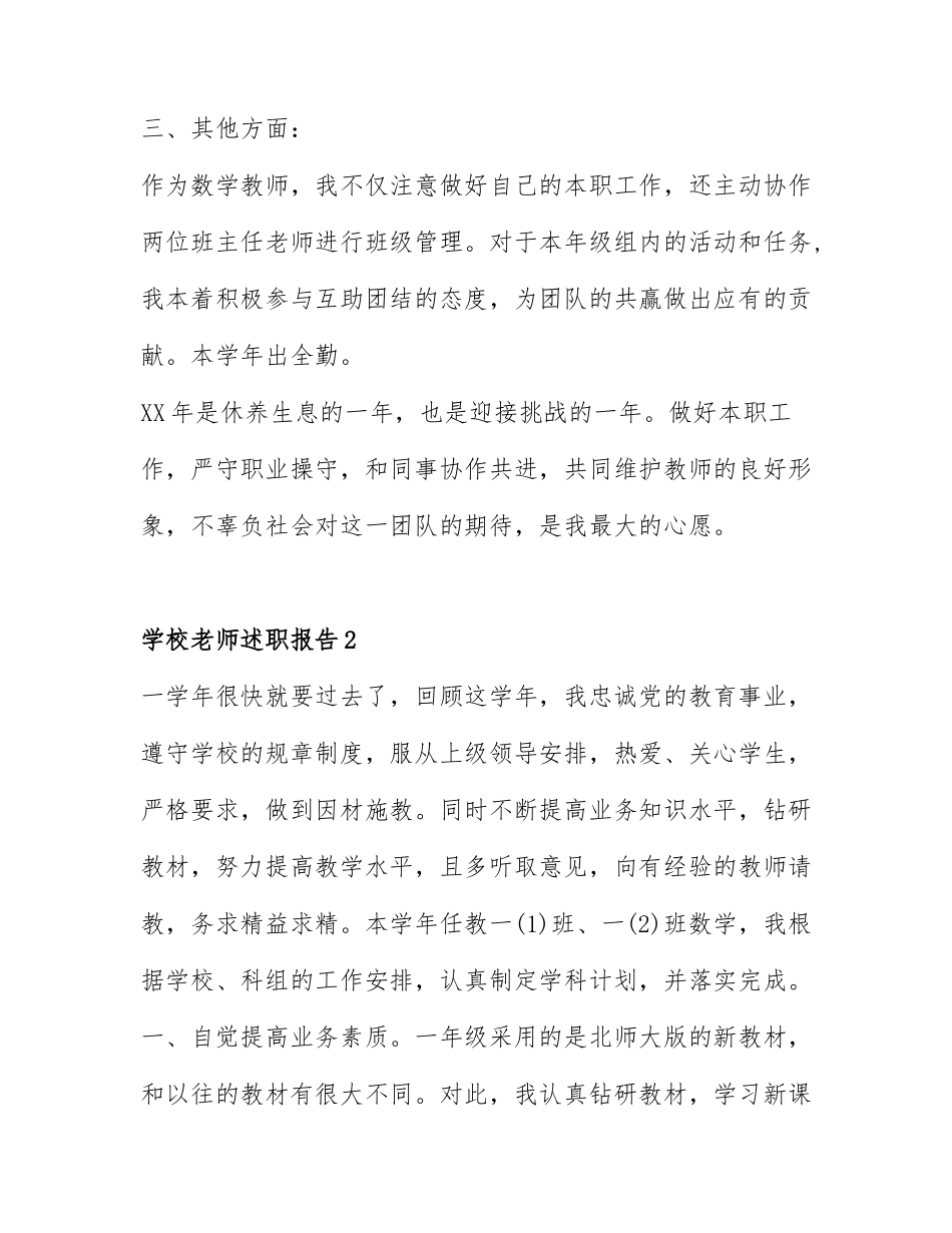 关于学校老师述职报告精选6篇.docx_第3页