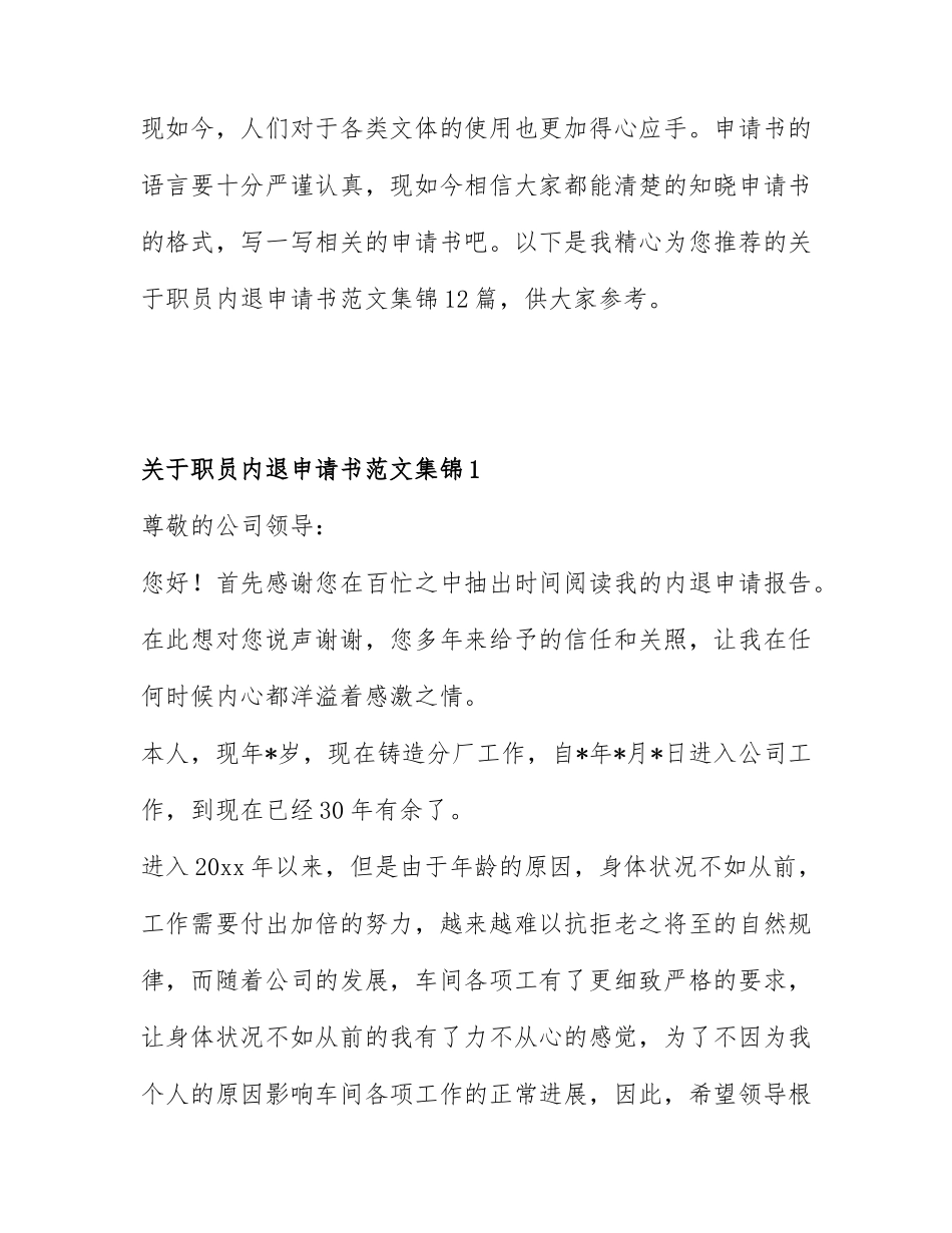 关于职员内退申请书范文集锦12篇.docx_第1页