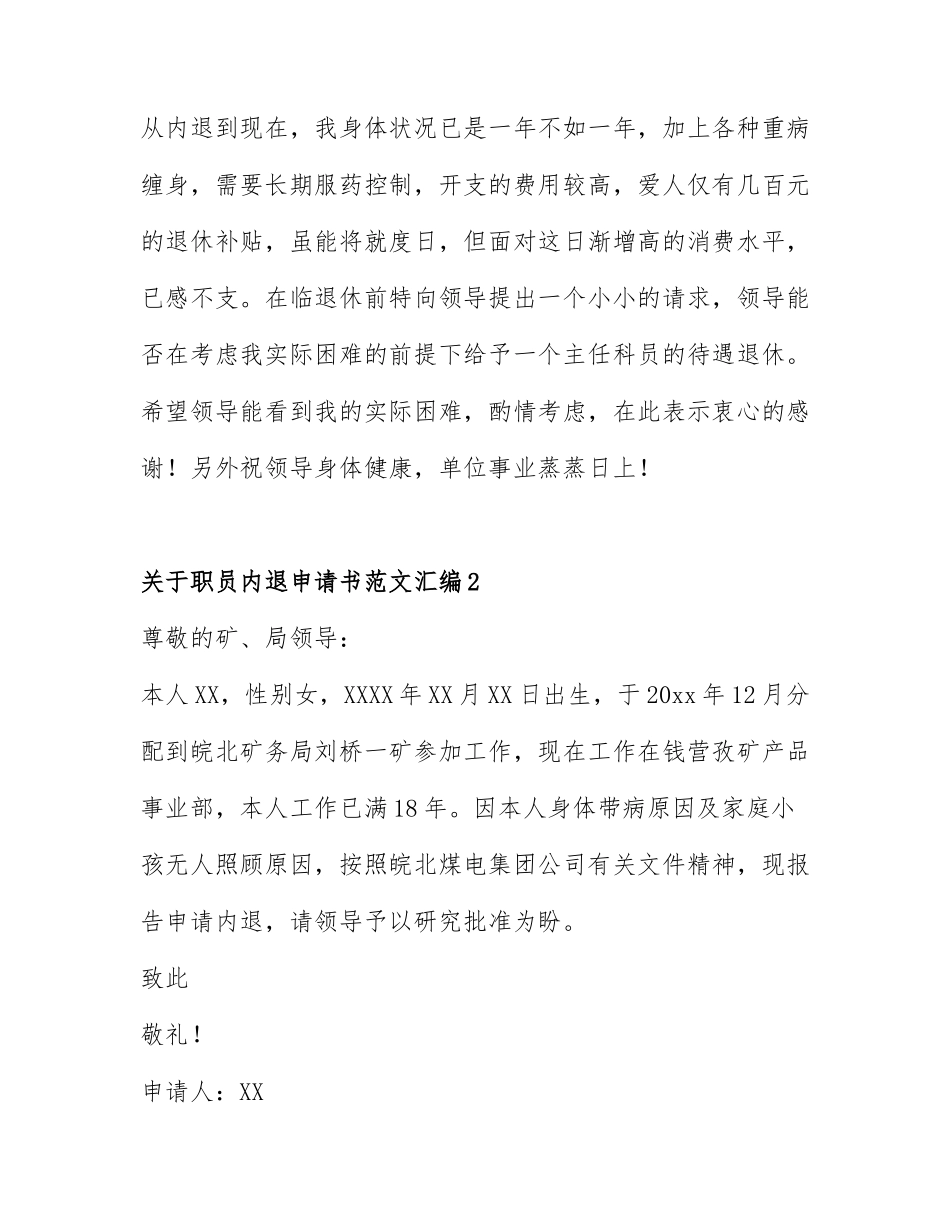 关于职员内退申请书范文汇编7篇.docx_第2页
