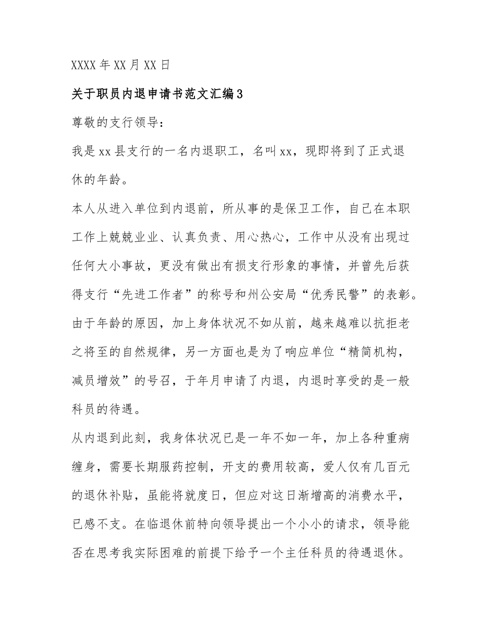 关于职员内退申请书范文汇编7篇.docx_第3页