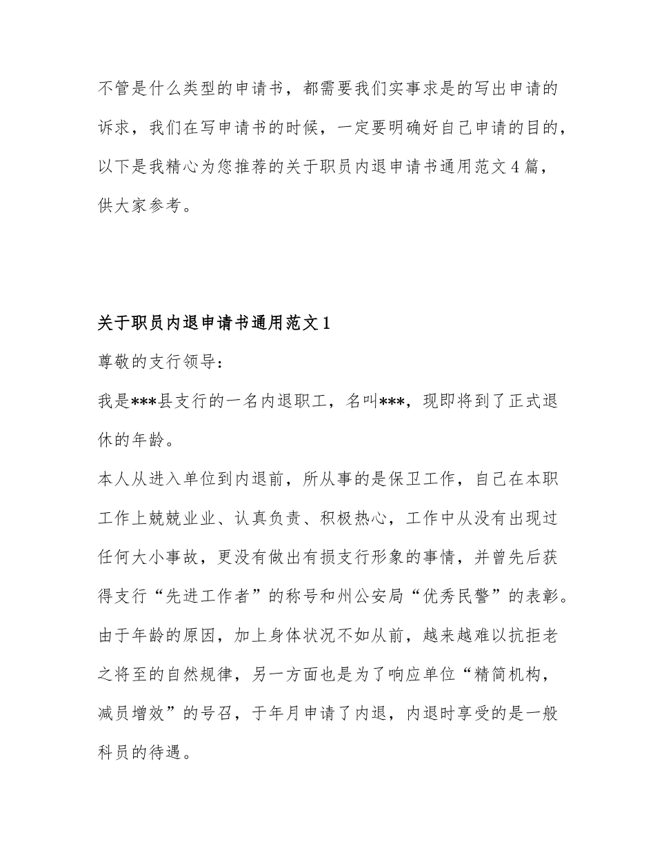 关于职员内退申请书通用范文4篇.docx_第1页