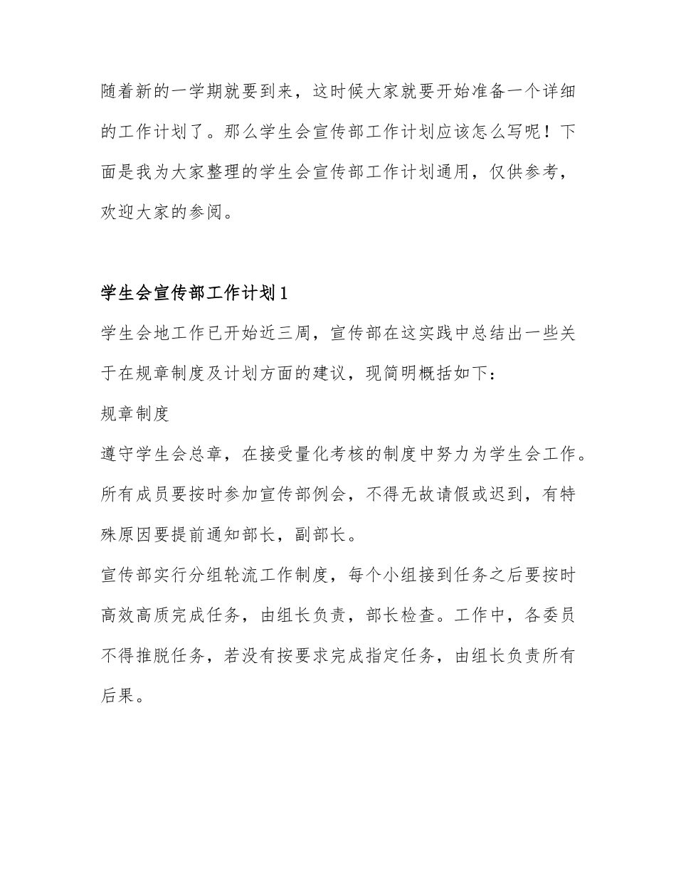 学生会宣传部工作计划通用5篇.docx_第1页