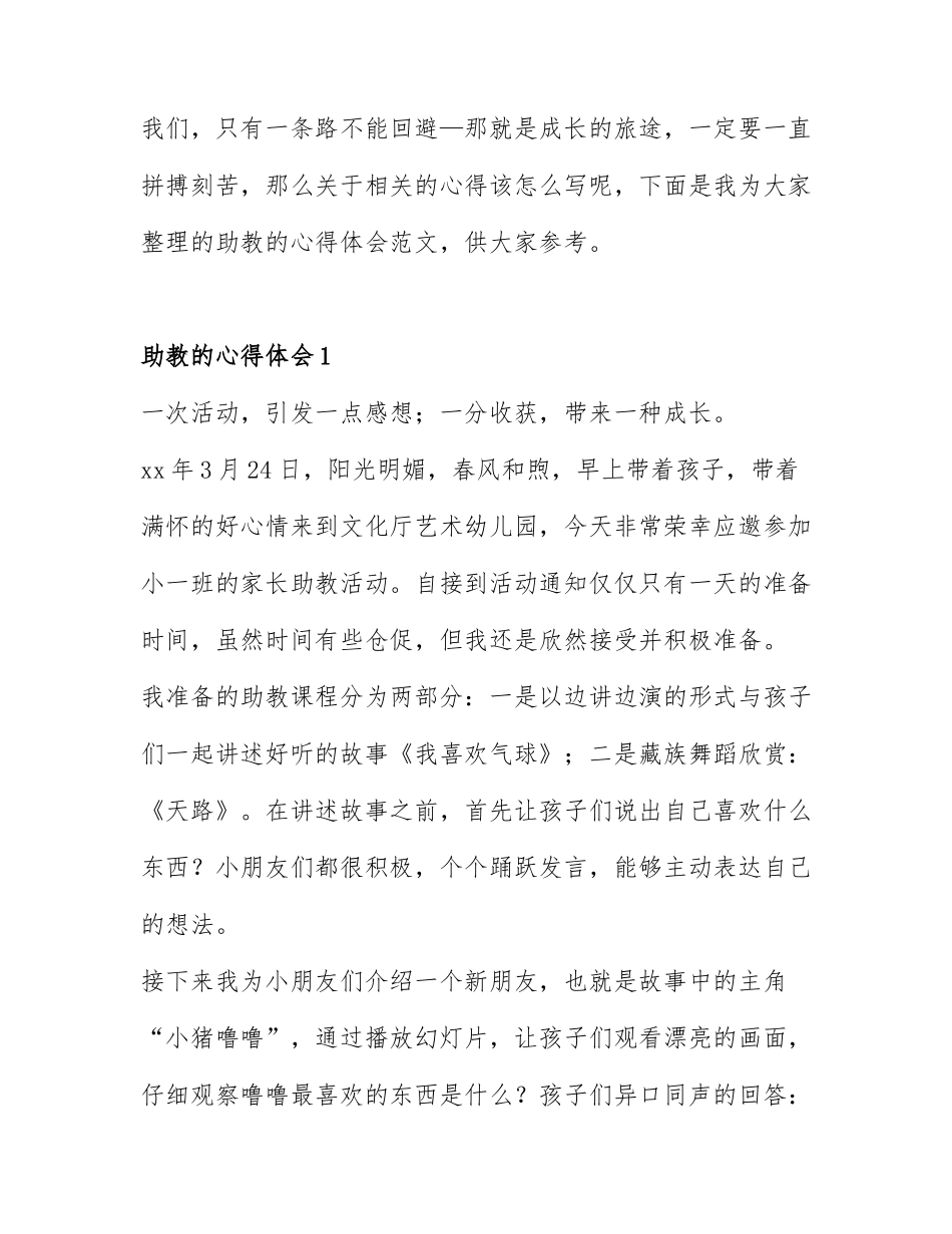 助教的心得体会精选范文6篇.docx_第1页
