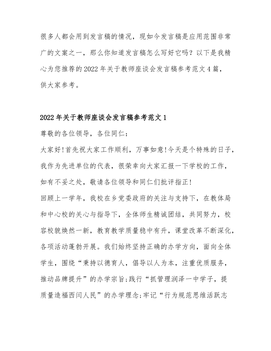 2022年关于教师座谈会发言稿参考范文4篇.docx_第1页