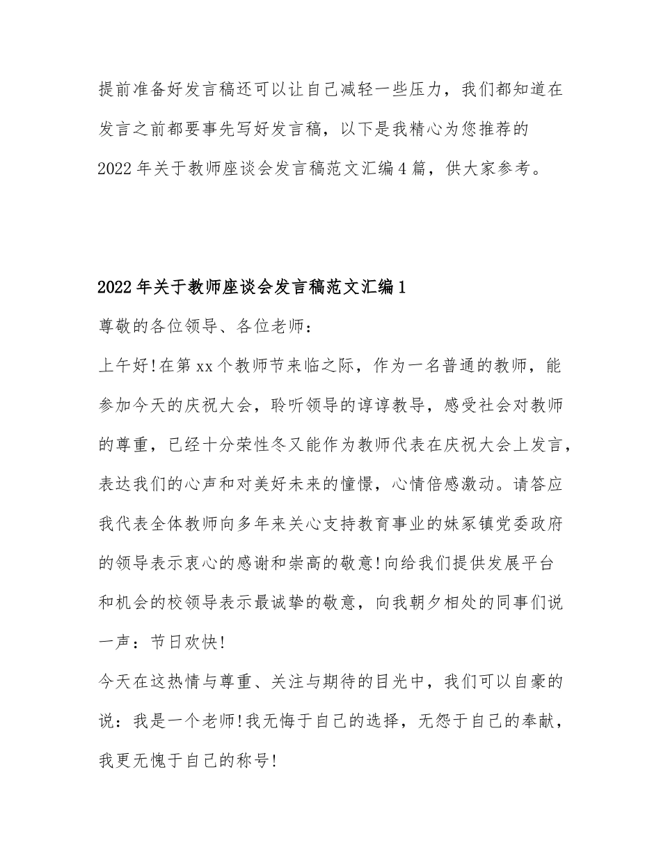 2022年关于教师座谈会发言稿范文汇编4篇.docx_第1页