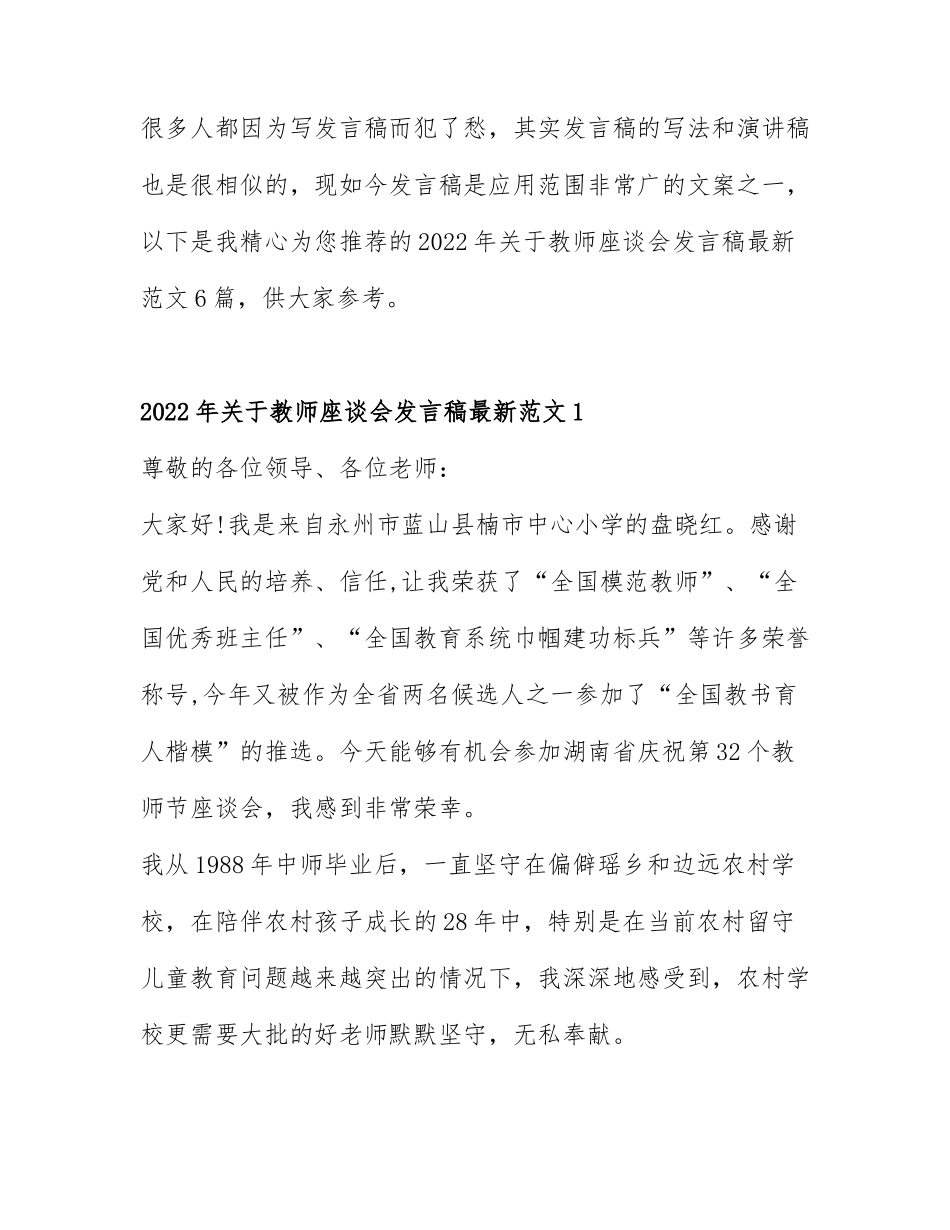 2022年关于教师座谈会发言稿最新范文6篇.docx_第1页
