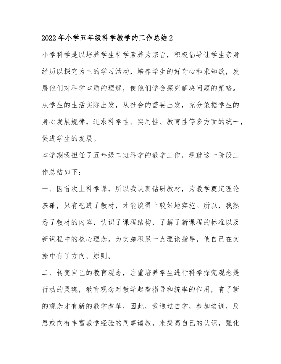 2022年小学五年级科学教学的工作总结3篇.docx_第3页