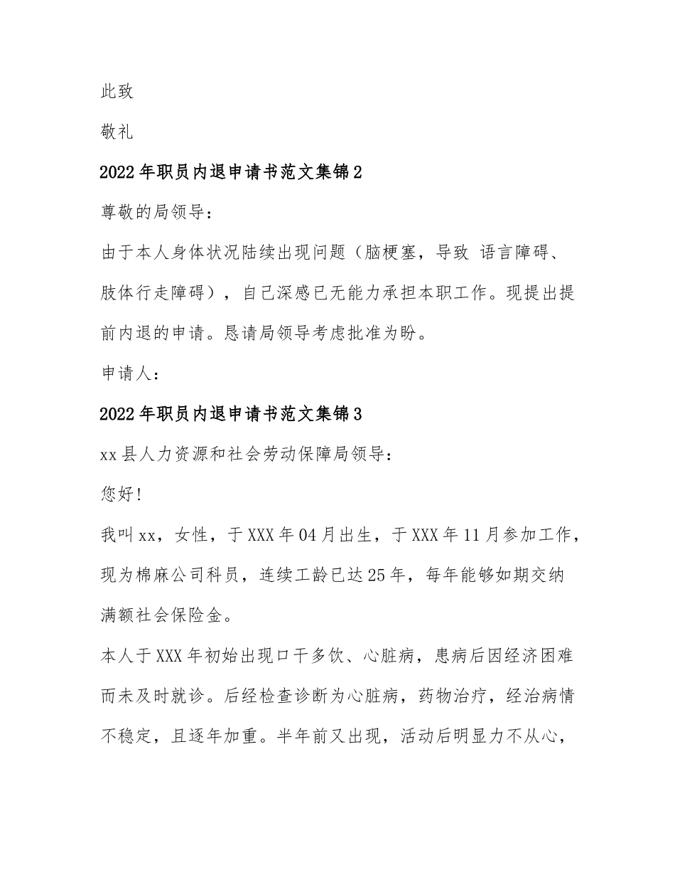 2022年职员内退申请书范文集锦7篇.docx_第3页
