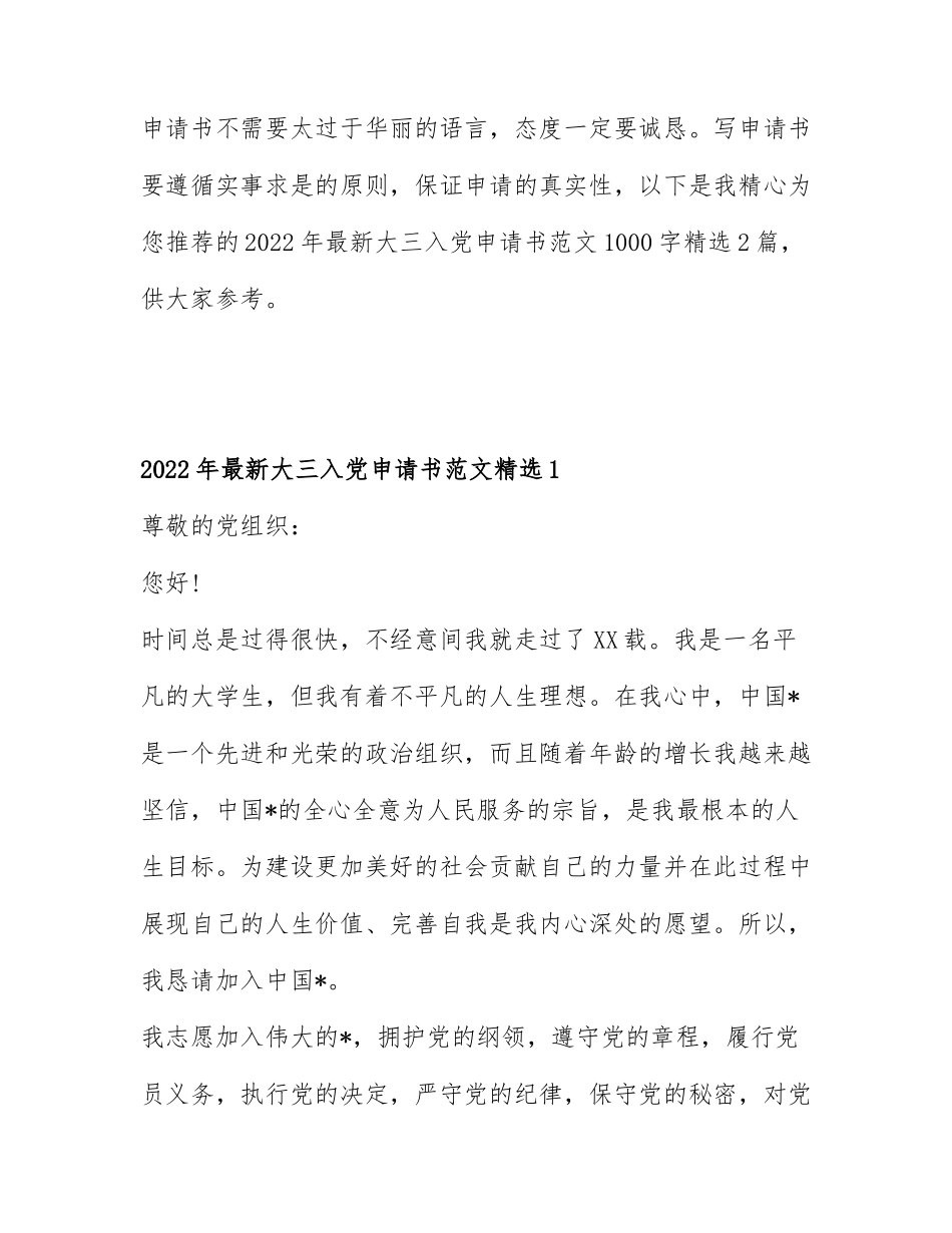 2022年最新大三入党申请书范文1000字精选2篇.docx_第1页