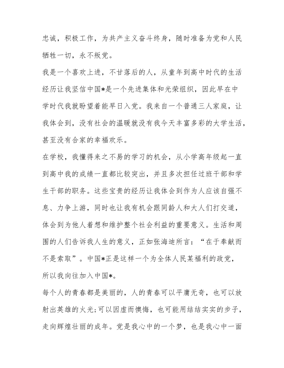 2022年最新大三入党申请书范文1000字精选2篇.docx_第2页