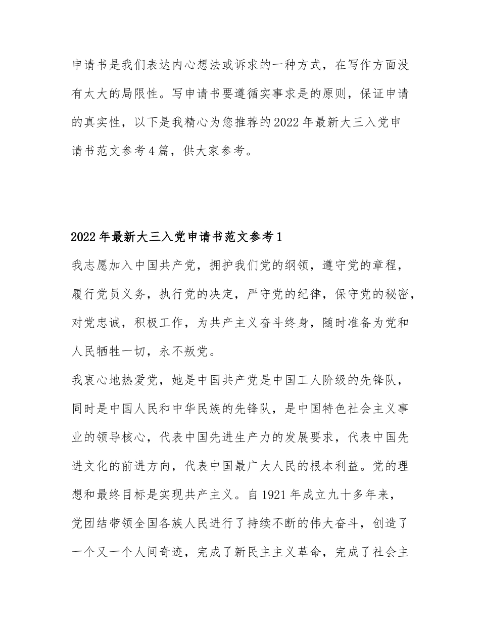 2022年最新大三入党申请书范文参考4篇.docx_第1页