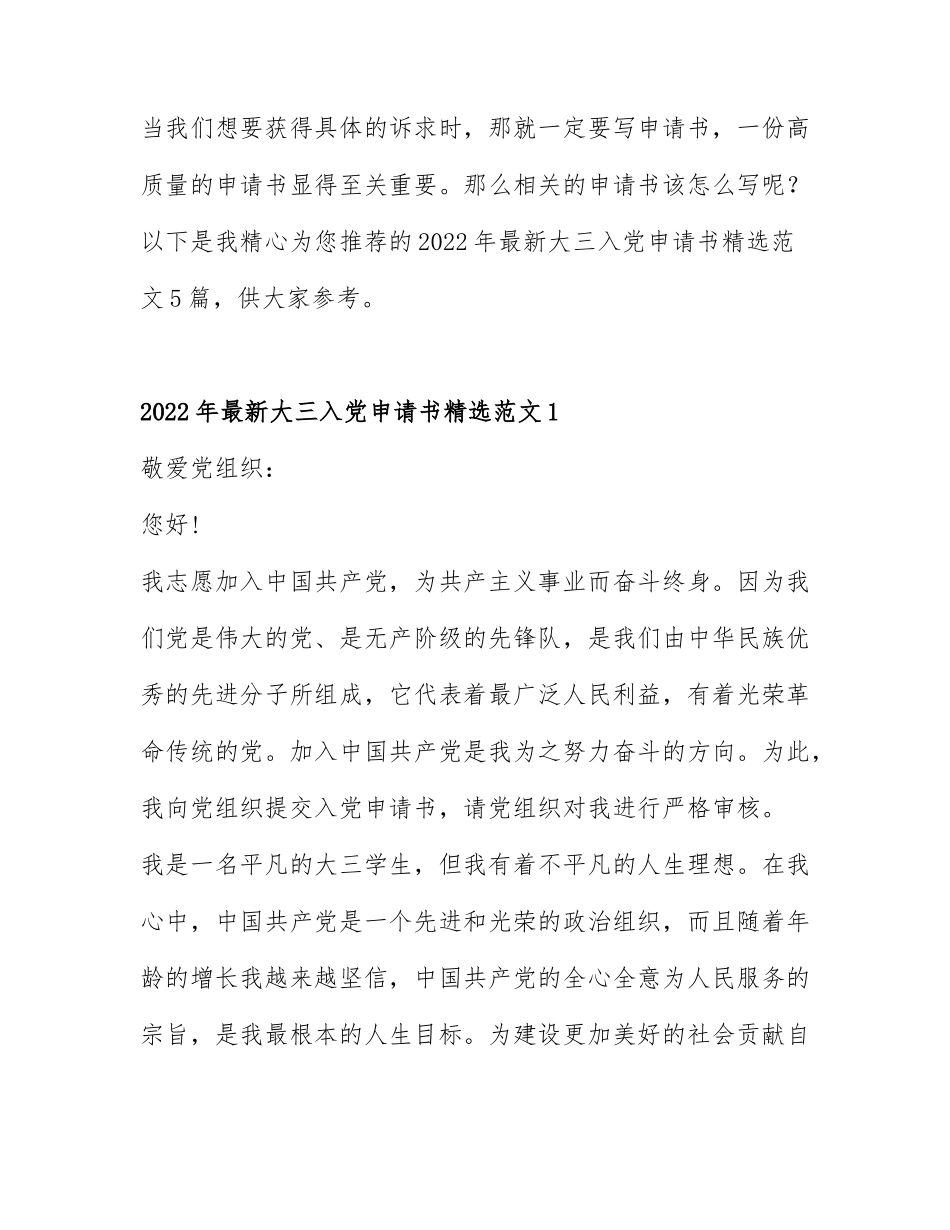 2022年最新大三入党申请书精选范文5篇.docx_第1页