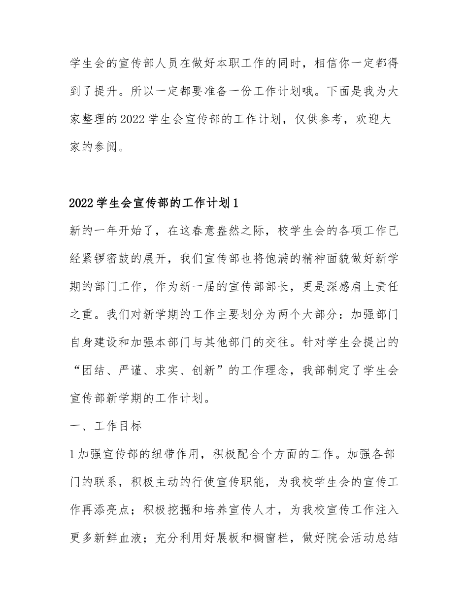 2022学生会宣传部的工作计划3篇.docx_第1页