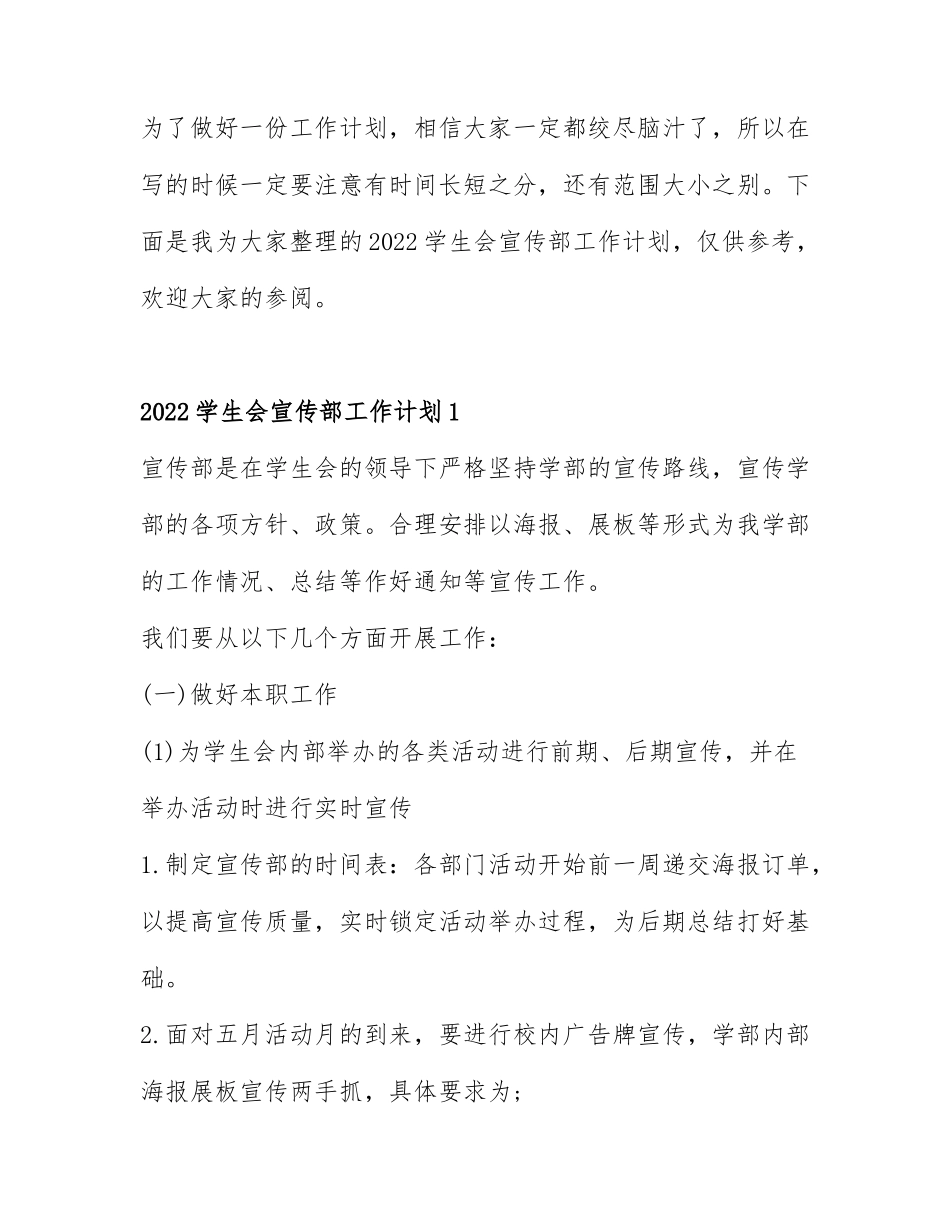 2022学生会宣传部工作计划4篇.docx_第1页