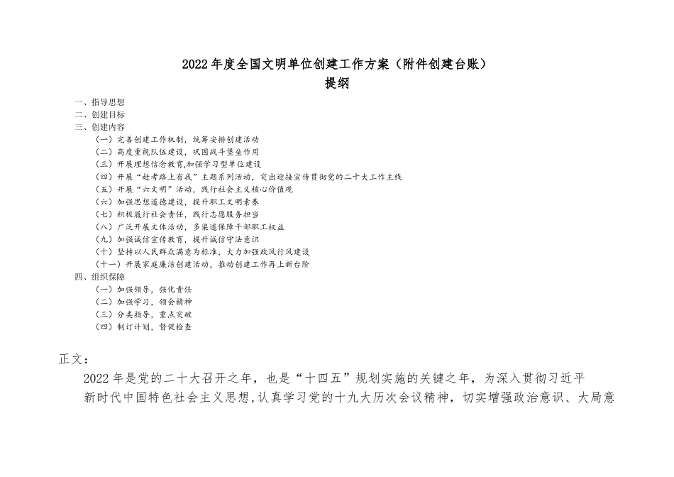 2022年度全国文明单位创建工作方-案（附件创建台账）.doc_第1页
