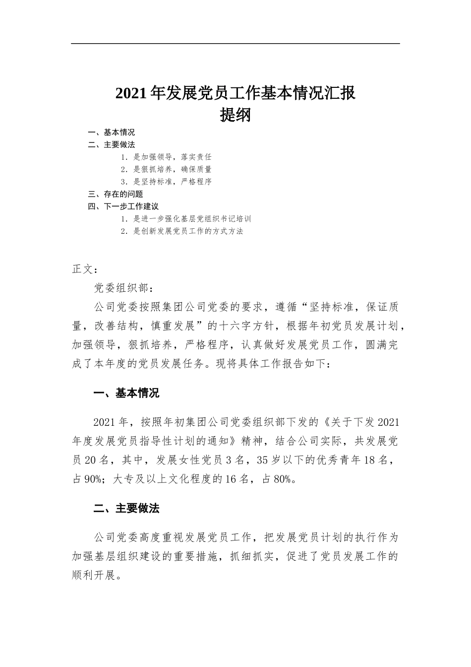2021年发展党员工作基本情况汇-报.docx_第1页