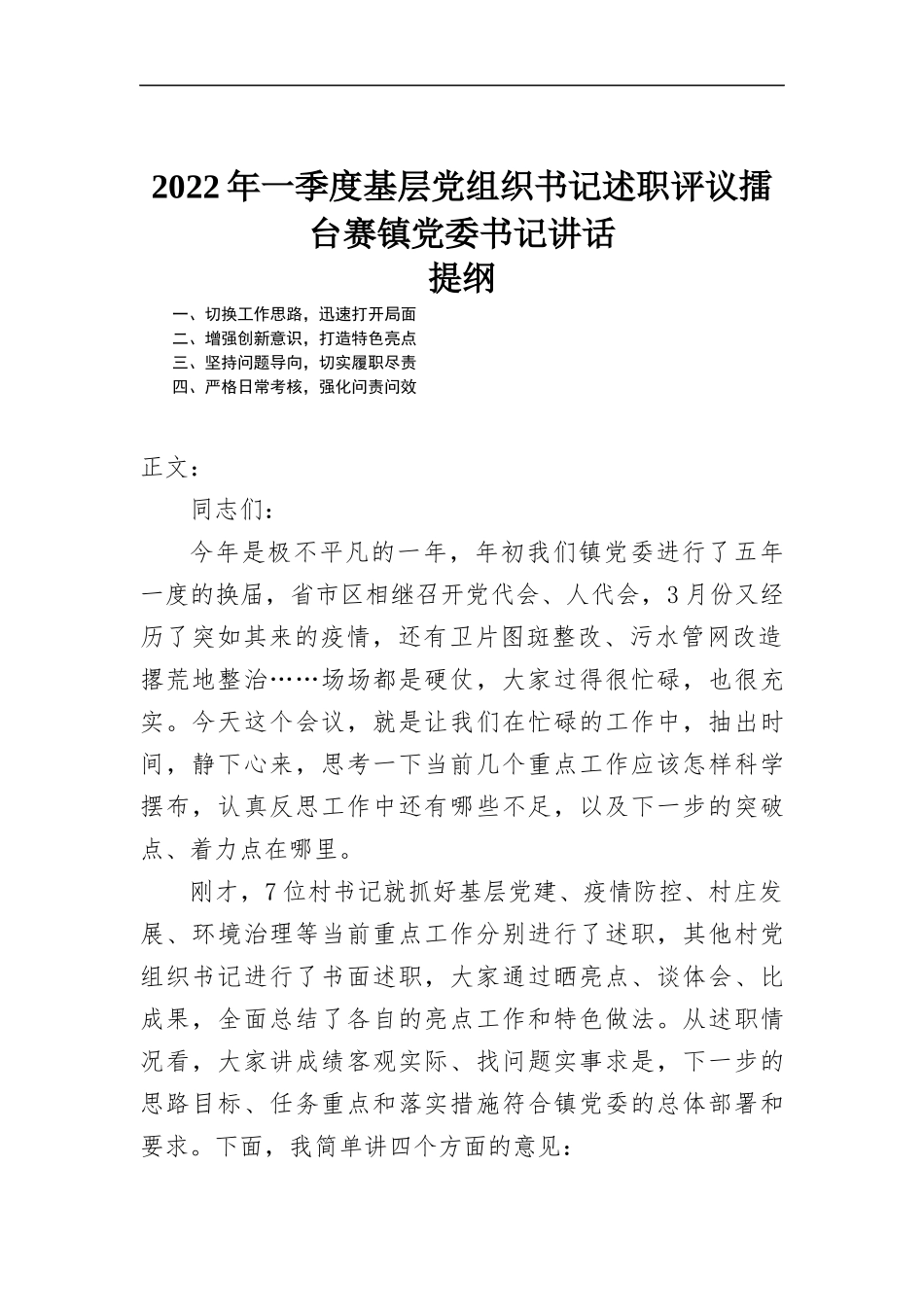 2022年一季度基层党组织书记述职评议擂台赛镇党委书记讲话.docx_第1页