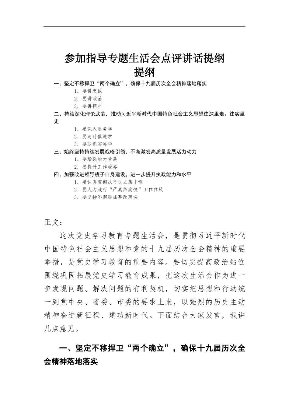 参加指导专题生活会点评讲话提纲.docx_第1页
