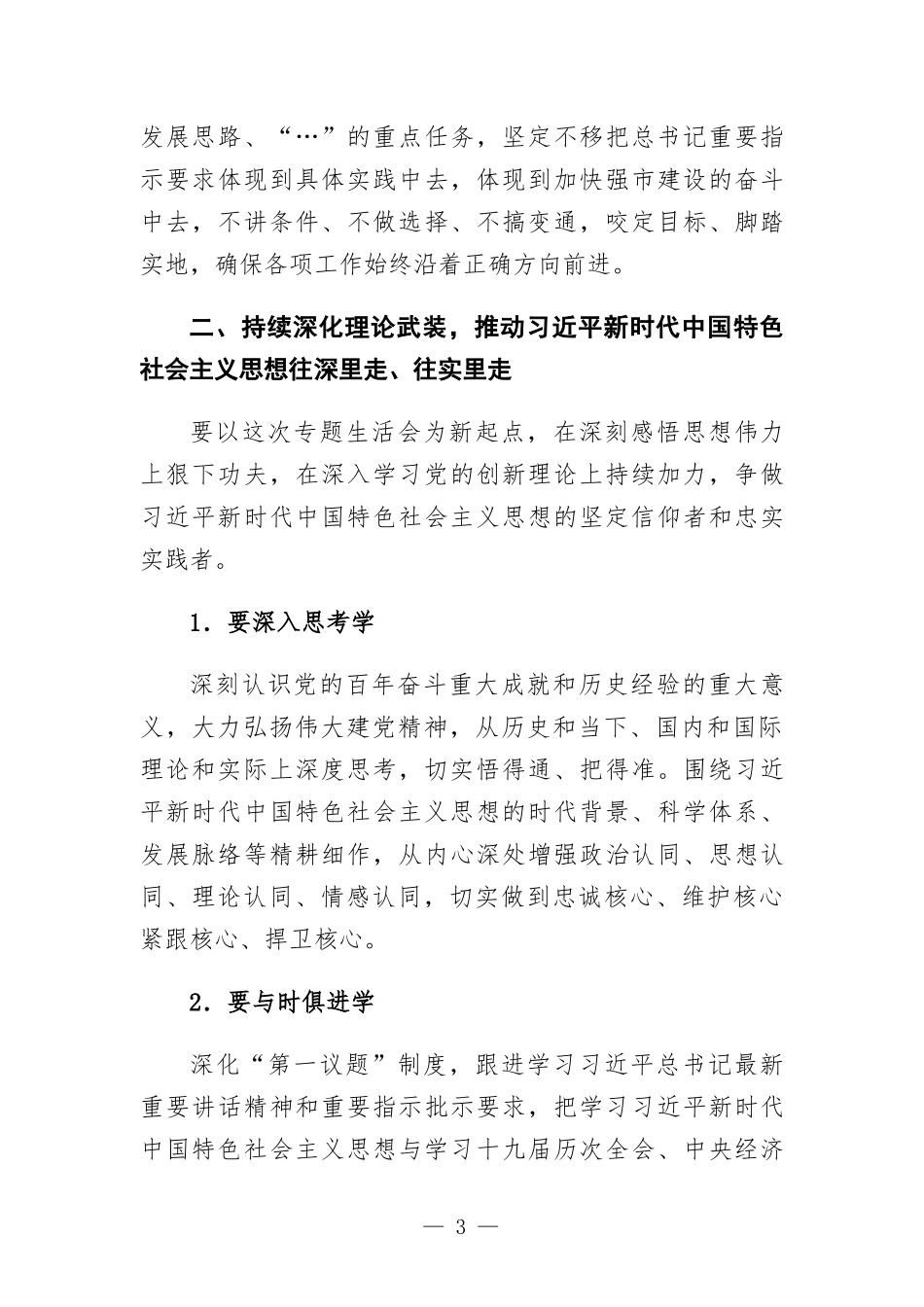 参加指导专题生活会点评讲话提纲.docx_第3页
