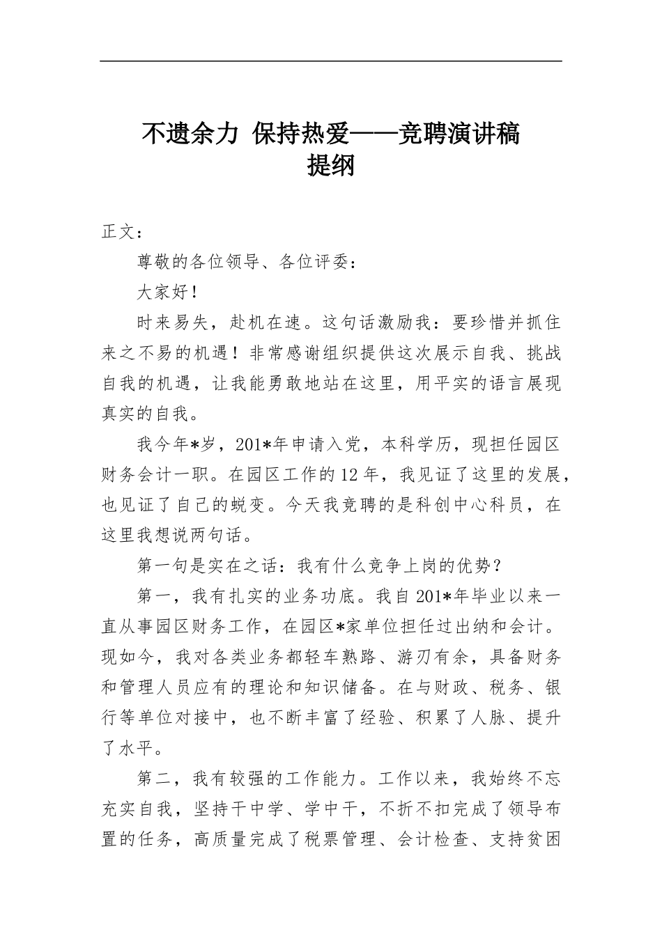 不遗余力 保持热爱——竞聘演讲稿.docx_第1页