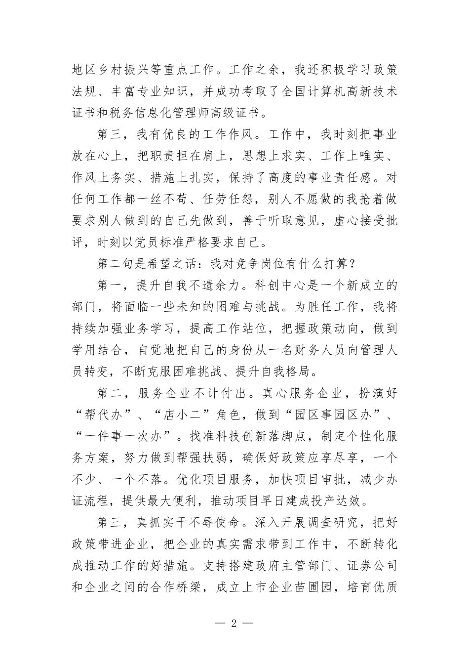 不遗余力 保持热爱——竞聘演讲稿.docx_第2页