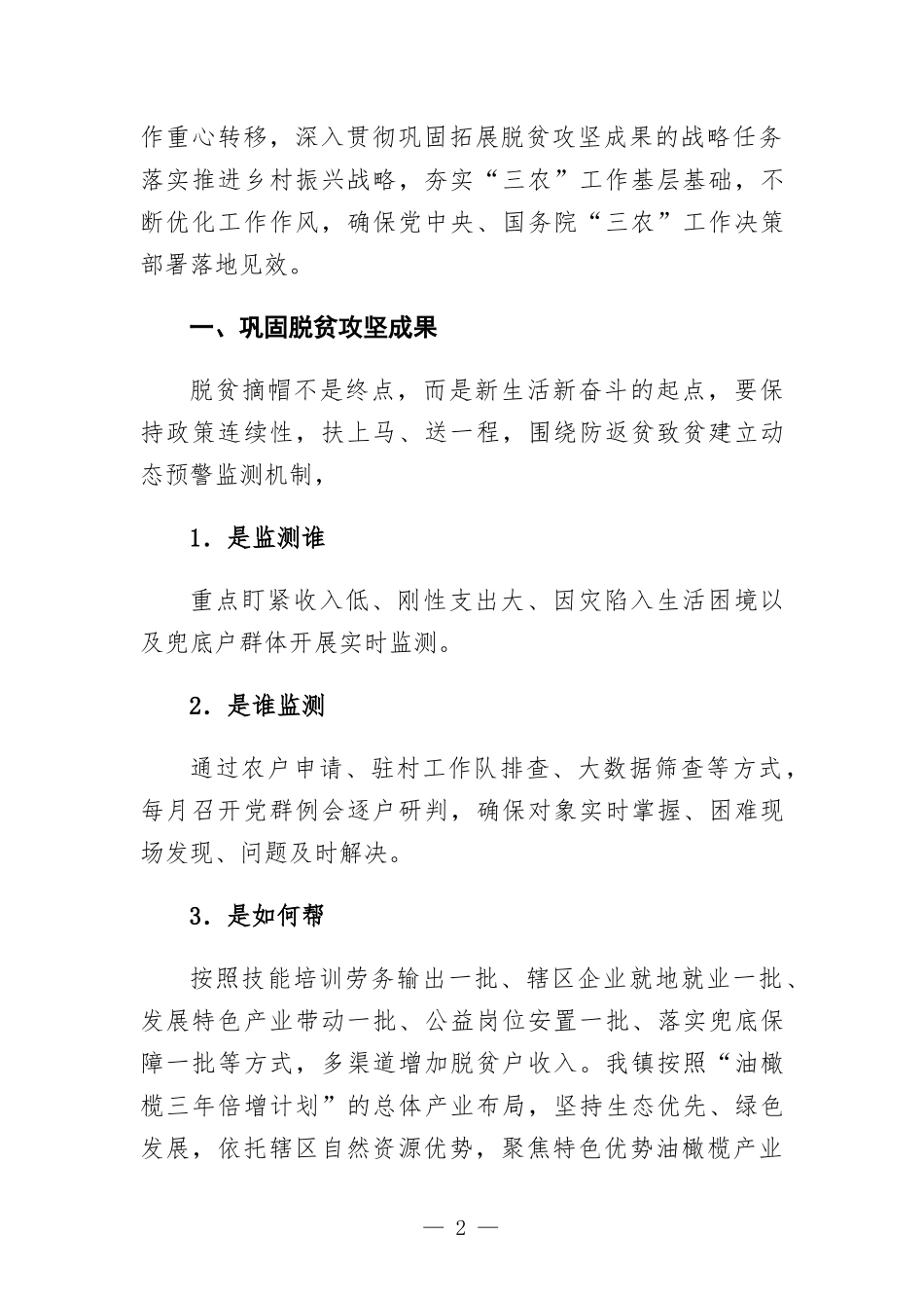 巩固脱贫攻坚成果接续推进乡村振兴交流发言.docx_第2页